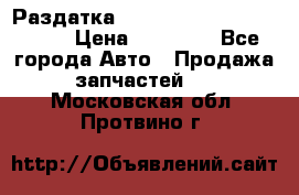 Раздатка Porsche Cayenne 2005 3,2 › Цена ­ 15 000 - Все города Авто » Продажа запчастей   . Московская обл.,Протвино г.
